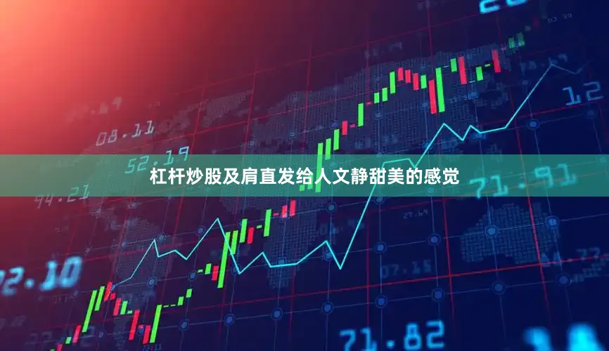杠杆炒股及肩直发给人文静甜美的感觉