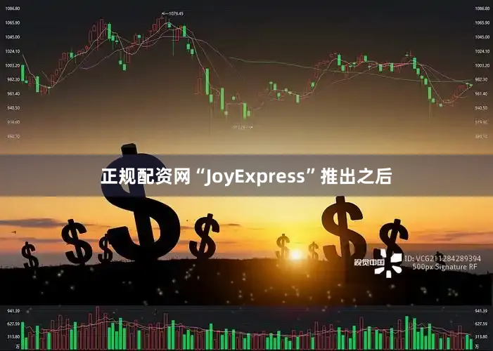 正规配资网“JoyExpress”推出之后