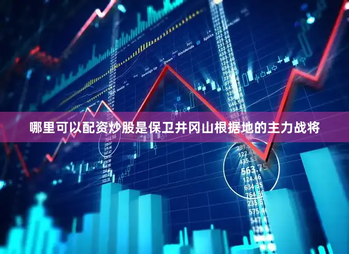 哪里可以配资炒股是保卫井冈山根据地的主力战将