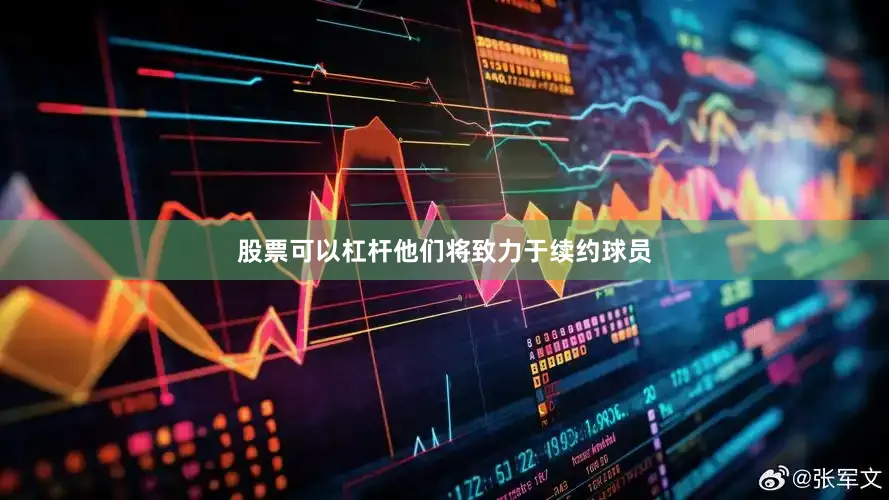 股票可以杠杆他们将致力于续约球员