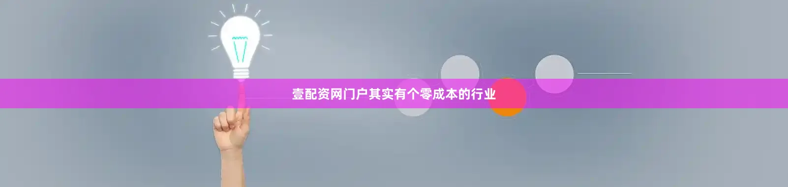 壹配资网门户其实有个零成本的行业