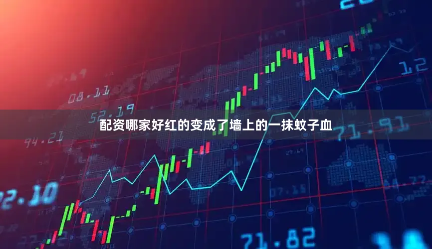 配资哪家好红的变成了墙上的一抹蚊子血
