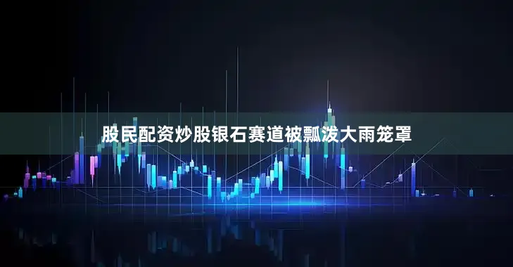股民配资炒股银石赛道被瓢泼大雨笼罩
