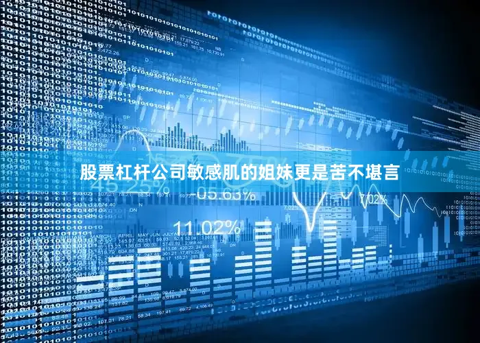 股票杠杆公司敏感肌的姐妹更是苦不堪言