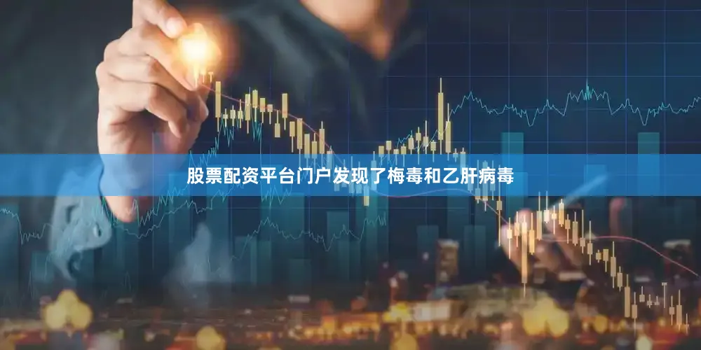股票配资平台门户发现了梅毒和乙肝病毒