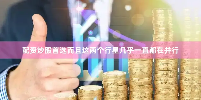 配资炒股首选而且这两个行星几乎一直都在并行