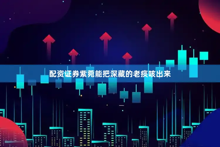 配资证券紫菀能把深藏的老痰咳出来