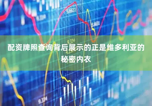 配资牌照查询背后展示的正是维多利亚的秘密内衣