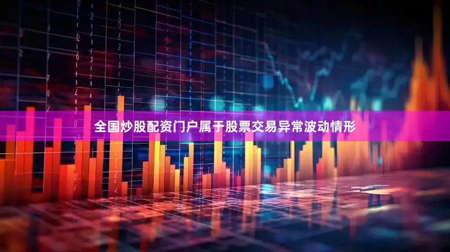 全国炒股配资门户属于股票交易异常波动情形