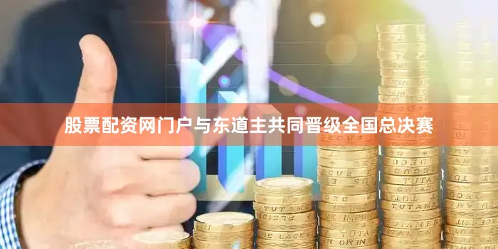 股票配资网门户与东道主共同晋级全国总决赛