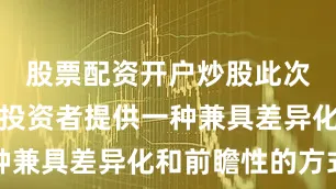 股票配资开户炒股此次合作将为投资者提供一种兼具差异化和前瞻性的方式