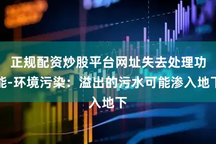 正规配资炒股平台网址失去处理功能-环境污染：溢出的污水可能渗入地下