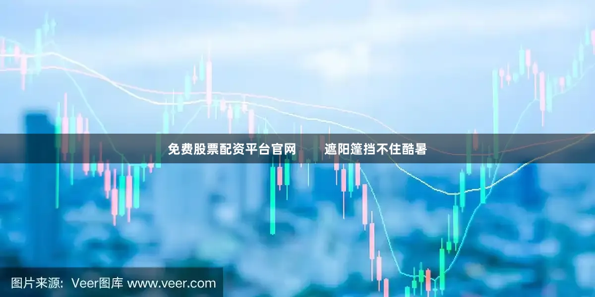 免费股票配资平台官网        遮阳篷挡不住酷暑