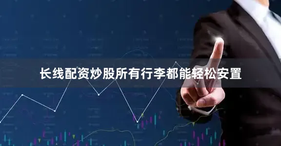 长线配资炒股所有行李都能轻松安置