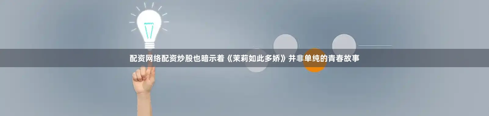 配资网络配资炒股也暗示着《茉莉如此多娇》并非单纯的青春故事