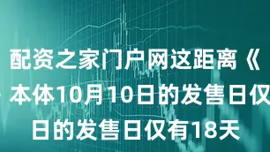 配资之家门户网这距离《战地6》本体10月10日的发售日仅有18天