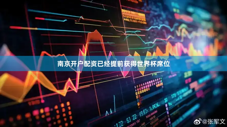 南京开户配资已经提前获得世界杯席位